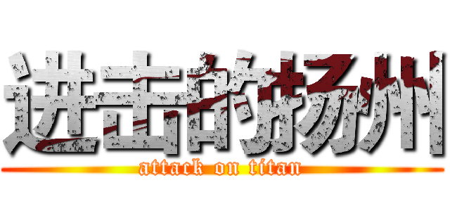 进击的扬州 (attack on titan)