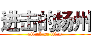 进击的扬州 (attack on titan)