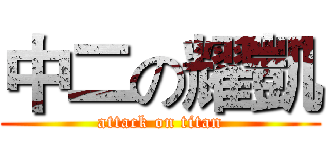 中二の耀凱 (attack on titan)