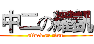中二の耀凱 (attack on titan)