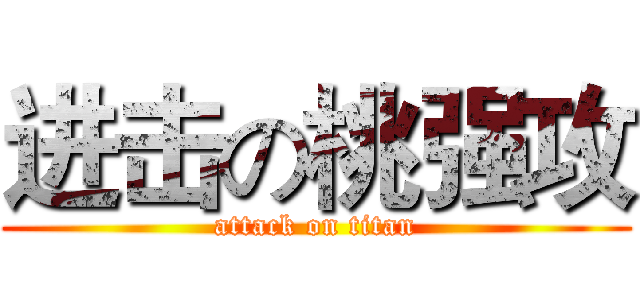 进击の桃强攻 (attack on titan)