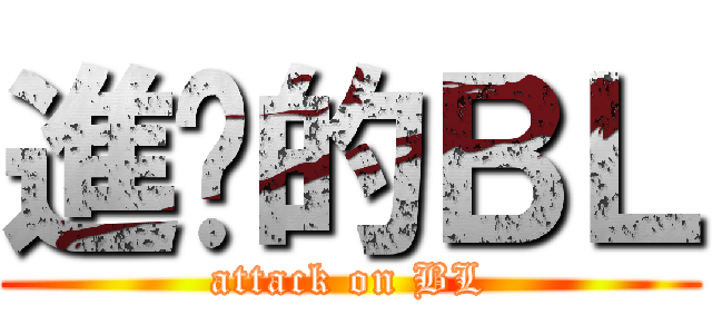 進擊的ＢＬ (attack on BL)