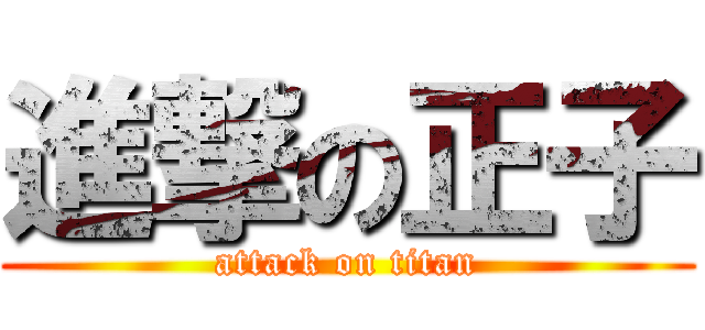 進撃の正子 (attack on titan)