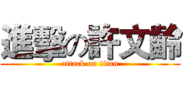 進擊の許文齡 (attack on titan)