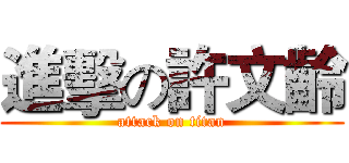 進擊の許文齡 (attack on titan)