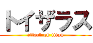 トイザラス (attack on titan)