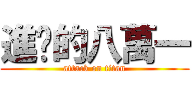 進擊的八萬一 (attack on titan)