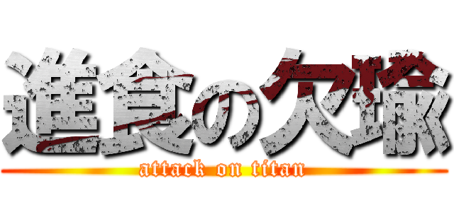 進食の欠瑜 (attack on titan)