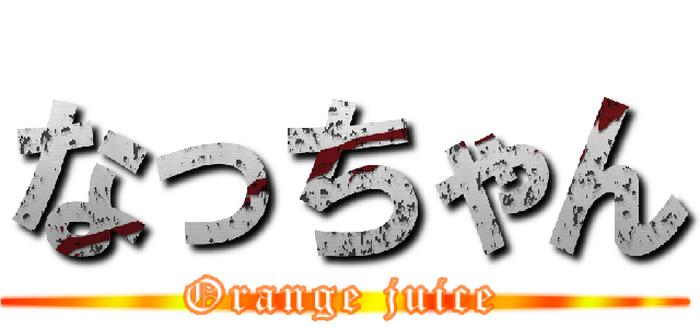 なっちゃん (Orange juice)