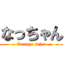 なっちゃん (Orange juice)