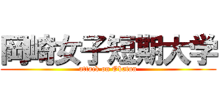 岡崎女子短期大学 (attack on Okatan)
