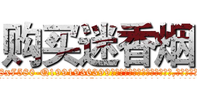 购买迷香烟 (购买迷香烟【电.话156x1318x7580-Q1991936399鑫宏药业】我们做的是长期生意,靠的是老客户长期支持
参考消息网2月20日报道 韩媒称，“剩女多、离婚率高的城市，房价一定会上涨。”这是中国经济学家金岩石2016年12月参加在上海举行的房地产相关论坛时说的话。
)