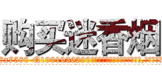 购买迷香烟 (购买迷香烟【电.话156x1318x7580-Q1991936399鑫宏药业】我们做的是长期生意,靠的是老客户长期支持
参考消息网2月20日报道 韩媒称，“剩女多、离婚率高的城市，房价一定会上涨。”这是中国经济学家金岩石2016年12月参加在上海举行的房地产相关论坛时说的话。
)