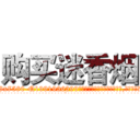 购买迷香烟 (购买迷香烟【电.话156x1318x7580-Q1991936399鑫宏药业】我们做的是长期生意,靠的是老客户长期支持
参考消息网2月20日报道 韩媒称，“剩女多、离婚率高的城市，房价一定会上涨。”这是中国经济学家金岩石2016年12月参加在上海举行的房地产相关论坛时说的话。
)