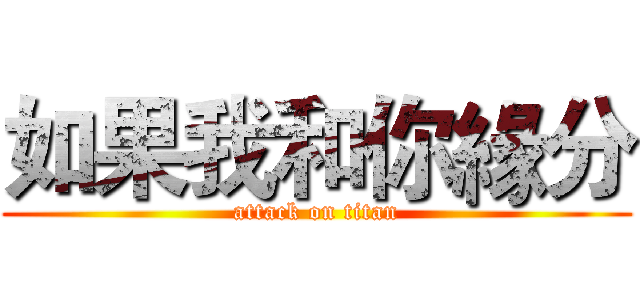 如果我和你緣分 (attack on titan)