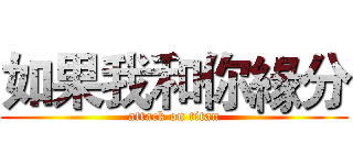 如果我和你緣分 (attack on titan)