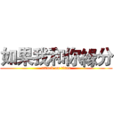 如果我和你緣分 (attack on titan)