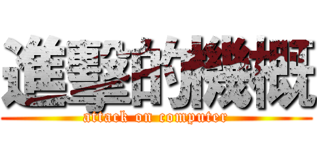 進擊的機概 (attack on computer)