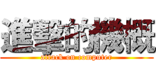 進擊的機概 (attack on computer)