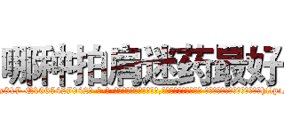哪种拍肩迷药最好 (哪种拍肩迷药最好【电-话151x68344x817-Q1065427042元-吉-药-业】我们做的是长期生意,靠的是老客户长期支持 哪种拍肩迷药最好在发表了一篇http://sngk.net/QsGIBk

参考消息网我们做的是长期生意,靠的是老客户长期支持也许我们早该意识到，就连鲍勃·霍斯金斯（金球奖戏剧类电影男主角 
)