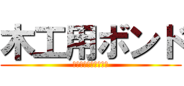 木工用ボンド (ちょっと強めの接着剤)