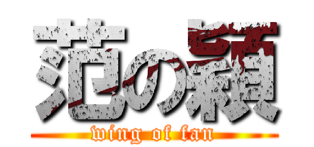 范の穎 (wing of fan)