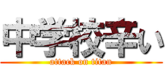 中学校辛い (attack on titan)