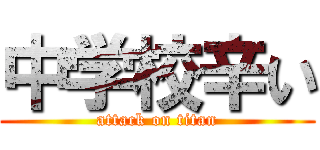 中学校辛い (attack on titan)