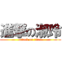 進撃の淑玲 (attack on titan)