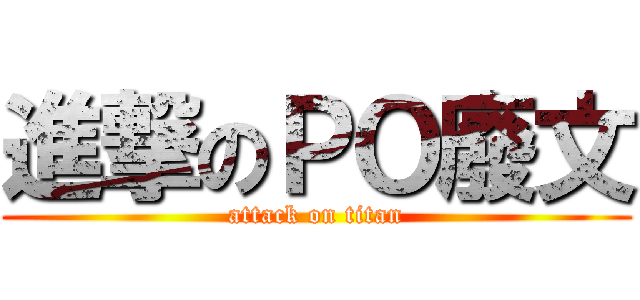 進撃のＰＯ廢文 (attack on titan)