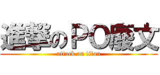 進撃のＰＯ廢文 (attack on titan)