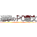 進撃のＰＯ廢文 (attack on titan)