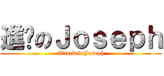 進擊のＪｏｓｅｐｈ (Attacked Joseph)