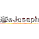 進擊のＪｏｓｅｐｈ (Attacked Joseph)