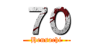 ７０ (Hensachi)