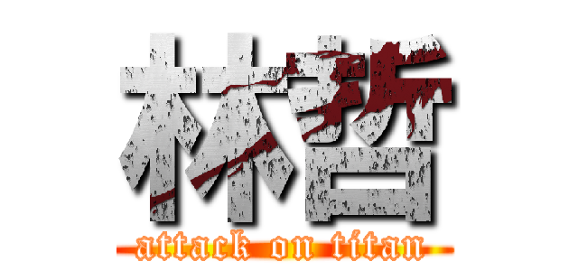 林哲 (attack on titan)