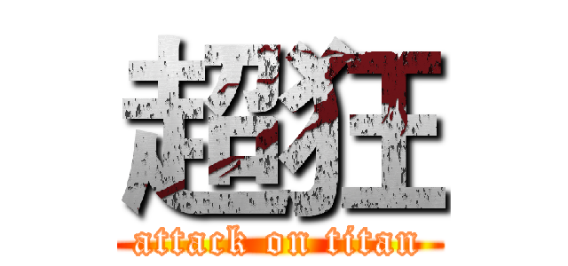 超狂 (attack on titan)