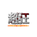 超狂 (attack on titan)
