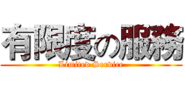 有限度の服務 (Limited Service)