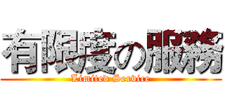 有限度の服務 (Limited Service)