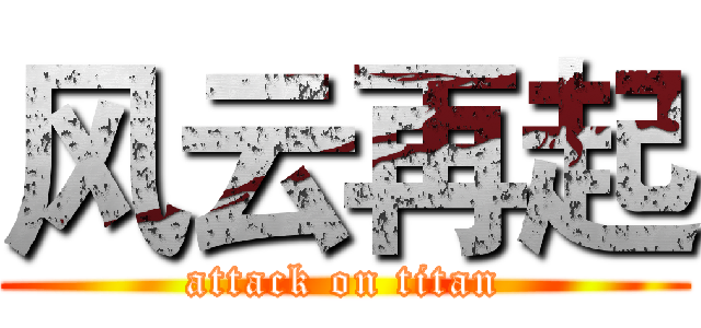 风云再起 (attack on titan)