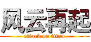 风云再起 (attack on titan)