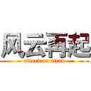 风云再起 (attack on titan)