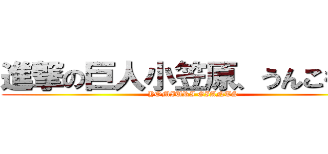 進撃の巨人小笠原、うんこをする (YOMIURI GIANTS)