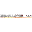 進撃の巨人小笠原、うんこをする (YOMIURI GIANTS)