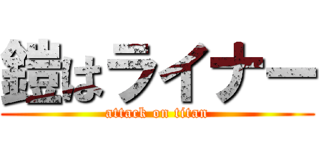 鎧はライナー (attack on titan)