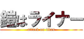 鎧はライナー (attack on titan)