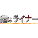 鎧はライナー (attack on titan)