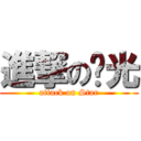 進撃の洨光 (attack on Star)