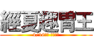 經夏趣胃王 (4/16中午 準時開吃)